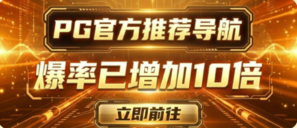 PG爆率提升