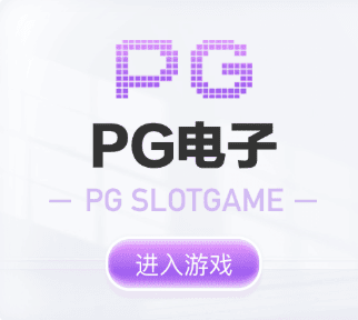 PG试玩